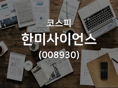 한미사이언스 4월 2일 현재 실시간 주식시황