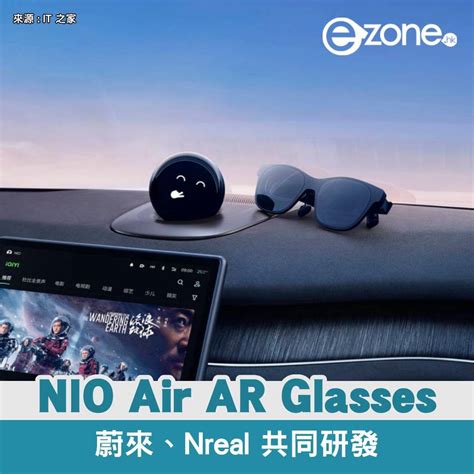 蔚來發布車用 AR 眼鏡 NIO Air AR Glasses 戴上即感受 130 吋巨幕視覺效果 ezone hk 科技焦點