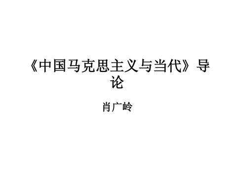 中国马克思主义与当代导论word文档在线阅读与下载无忧文档