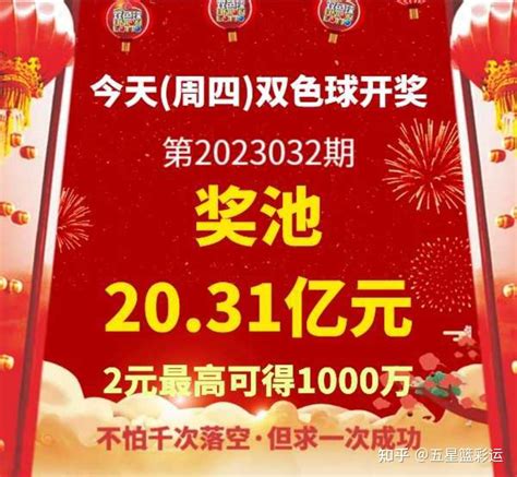 双色球2023032期汇总图 知乎