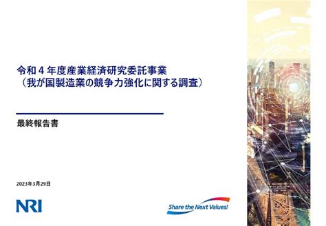 産業経済研究委託事業（我が国製造業の競争力強化に関する調査）最終報告書 Government Report Hub