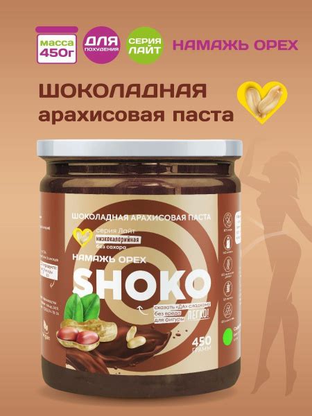 Шоколадная паста без сахара Намажь орех SHOKO Низкокалорийная, ореховая ...