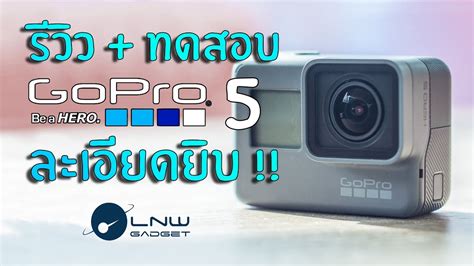 รีวิว Gopro Hero 5 Black Edition ราคาสุดแจ่ม มาพร้อมกันน้ำในตัว 10 เมตร