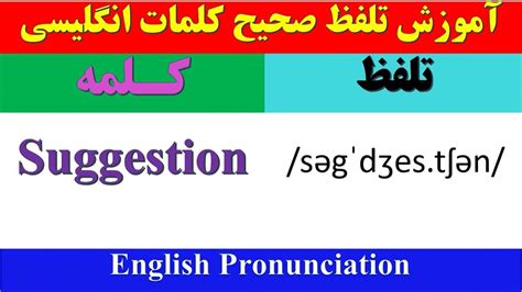 آموزش تلفظ صحیح کلمات انگلیسی به فارسی راهنمای تلفظ Suggestion Youtube