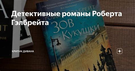 Детективные романы Роберта Гэлбрейта | Критик Дивана | Дзен
