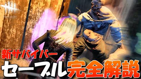 【dbd】新サバイバー「セーブル・ウォード」パークを完全解説します In 新マップ！【デッドバイデイライト】dead By Daylight 677 Youtube