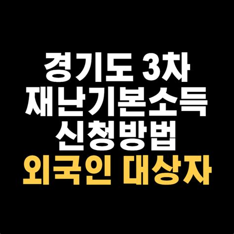 경기도 3차 재난기본소득 신청방법 국민지원금 제외 외국인 대상자 네이버 블로그