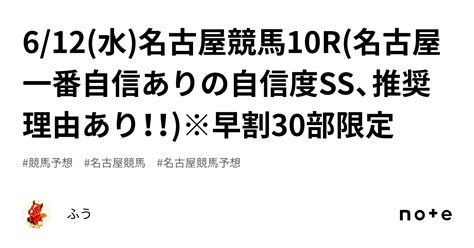 612水名古屋競馬10r名古屋一番自信ありの自信度ss😡、推奨理由あり！！※早割30部限定 ｜ふう