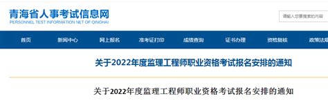 注意！该地发布关于2022年度监理工程师职业资格考试报名安排的通知！人员信息网承诺制