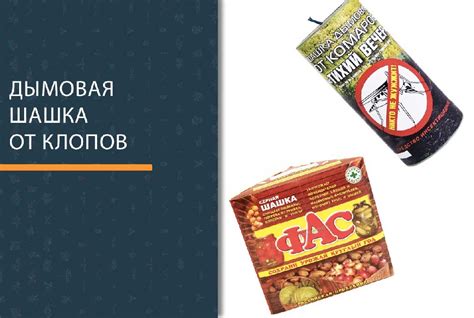 Дымовые шашки от клопов – отзывы, инструкция по применению, цена