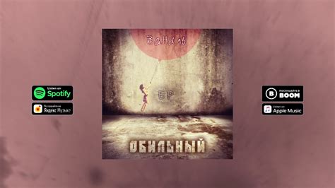 Обильный - Ваниль [Official Audio] - YouTube