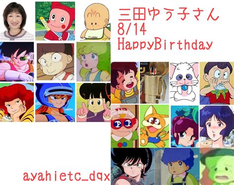 則巻ガジラ On Twitter 814は、声優・舞台女優の三田ゆう子さんの誕生日です。 おめでとうございます🎉㊗️ ＃三田ゆう子誕生祭