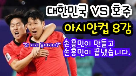 아시안컵 한국 Vs 호주 축구경기 결과는 손흥민이 만들고 손흥민이 끝냈습니다 Youtube