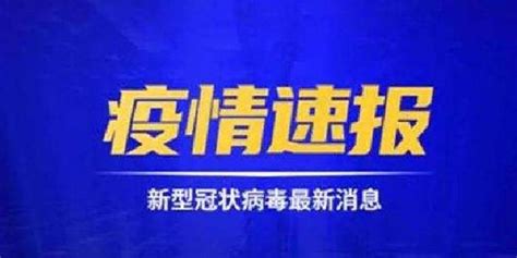 31省份新增确诊病例120例 其中本土病例79例手机新浪网