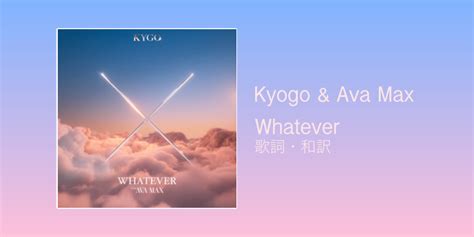 【歌詞・和訳】Kygo & Ava Max / Whatever - Doll House Music Blog.