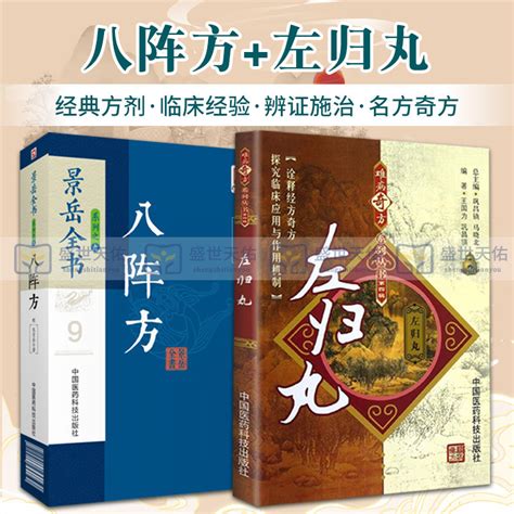 景岳全书系列之八阵方 左归丸第四辑两本套装中医学系列中医经典中医临床经典方剂的实验研究成果中国医药科技出版社 虎窝淘