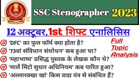 SSC Stenographer 2023 12 October 1st Shift Analysis SSC Stenographer