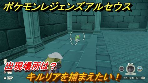 ポケモンレジェンズ アルセウス キルリアを捕まえたい！出現場所は？ ＃227【pokémon Legends アルセウス】 ニコニコ動画