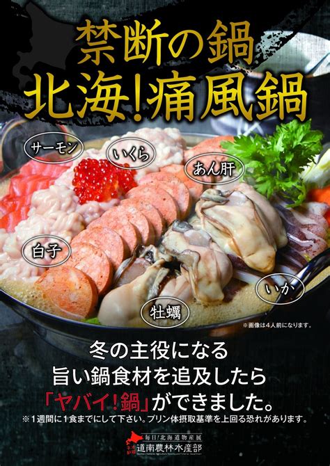 おうちで北海！痛風鍋セット 4人前 毎日！北海道物産展 ネオ炉端 道南農林水産部