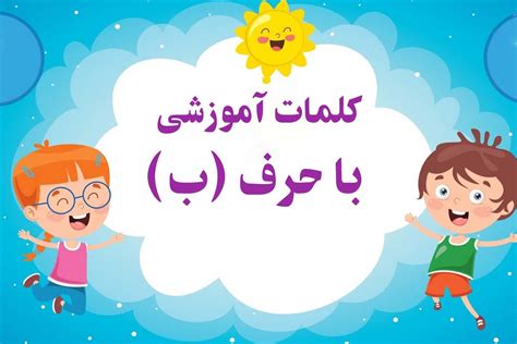 100 کلمه سخت و آسان با ب‍ ب برای کلاس اول دبستان ستاره