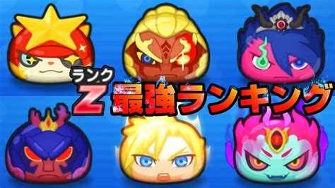 ぷにぷにzランク最強ランキング【妖怪ウォッチぷにぷに】yo Kai Watchさとちんゲーム Youtube