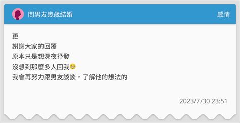 問男友幾歲結婚 感情板 Dcard