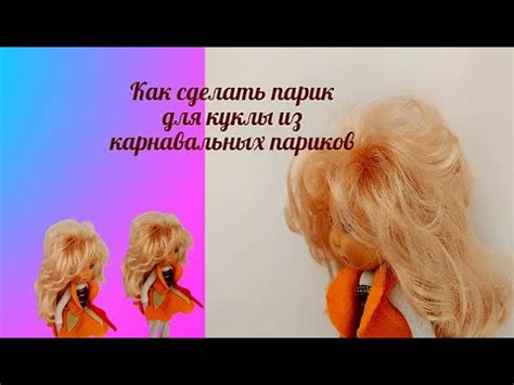 Как сделать парик для куклы .Парик для куклы из карнавальных париков ...