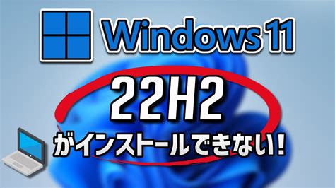 Windows11 Windows 大型更新22h2がインストールできない問題を修正する方法 Youtube