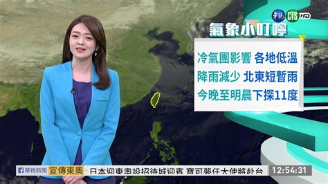 各地低溫 北東短暫雨 今晚明晨下探11度 華視新聞 20200118 Youtube