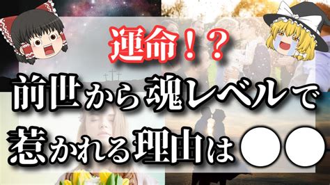 【ゆっくり解説】運命的な出会いだけどツインレイではない！？前世から魂レベルでご縁のある人の特徴6選【ゆっくりスピリチュアル】 Youtube