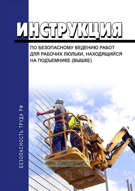 Инструкция по безопасному ведению работ для рабочих люльки, находящийся ...
