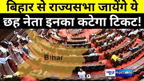 Bihar स Rajya Sabha जयग य 6 नत क टग टकट Bihar News