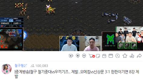 속보 철기중대 Vs 우끼끼즈 또 10만달성 스타크래프트 에펨코리아