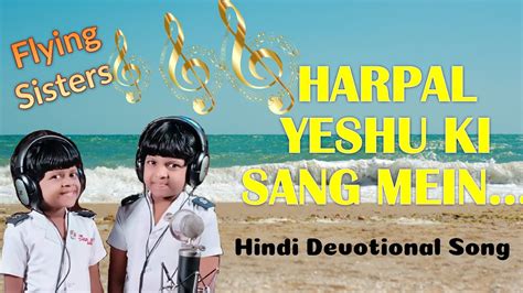 Harpal Yeshu Ki Sang Mein Hindi Christian Devotional Song Youtube