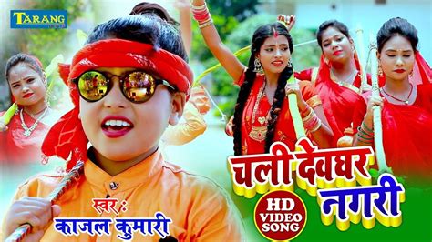 Bolbam Bhajan Watch Latest Bhojpuri Bhakti Song Chala Devghar Nagari