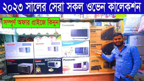 মইকরওযভ ওভনর দম জনন Microwave Oven Price In Bangladesh