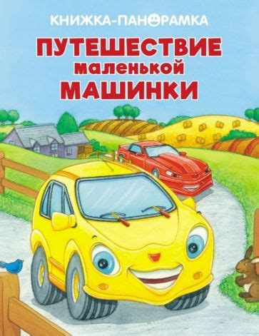 Книга: "Книжка про машинки" - Ричард Скарри. Купить книгу, читать ...