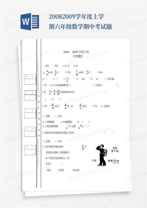 2008 2009学年度上学期六年级数学期中考试题word模板下载编号qnjonjeg熊猫办公