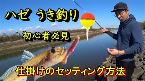 【ハゼ釣り】ウキ釣りの基本①セッティング方法 Youtube