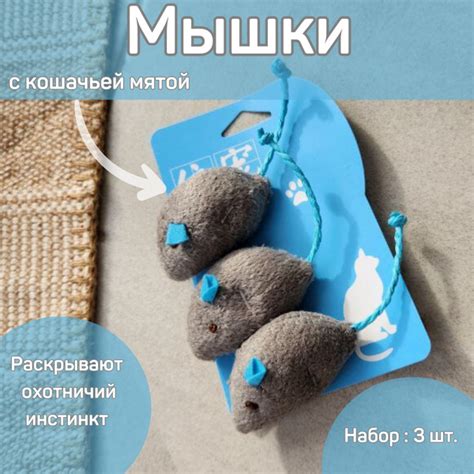 Игрушки для кошек с кошачьей мятой Need&Deal Zoo, в комплекте 3 мышки ...