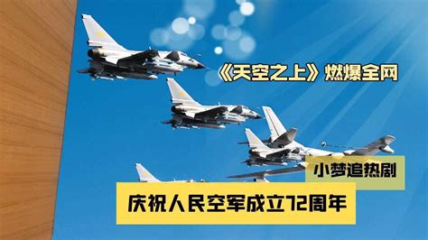 《天空之上》燃爆全网，为人民空军成立72周年献礼！高清1080p在线观看平台腾讯视频