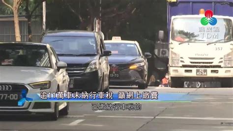 澳廣視新聞｜逾11萬車未納行車稅 籲網上繳費｜