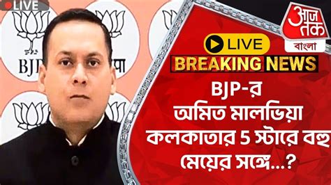 🛑live Breaking Bjp র অমিত মালভিয়া কলকাতার 5 স্টারে বহু মেয়ের সঙ্গে