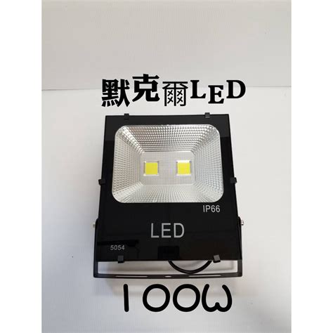 Led Ip66戶外防水投射燈投光燈探照燈100w 50w 30w 蝦皮購物