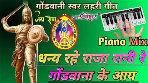 गोंडवानी गीत गोंडवानी स्वर लहरी गीत Piano Mix Song आधार शाह मरावी गोंडी भजन Gondi Youtube