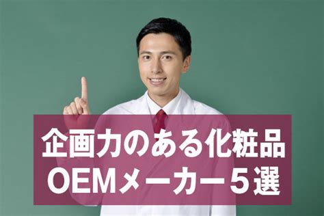 企画力のある化粧品oemメーカー5選 化粧品業界人必読！週刊粧業オンライン