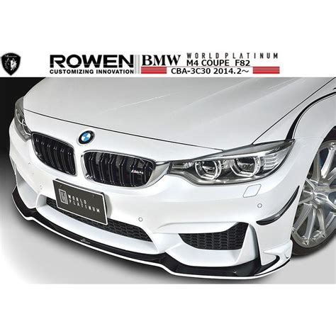 M s BMW M4 クーペ F82 フロント スポイラーFRPROWEN ロエン エアロリップ ハーフCBA 3C30