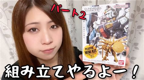 【ガンプラ】小さなガンプラ「ガンダムアーティファクト」組み立て2日目＆雑談しよう 生配信 Youtube