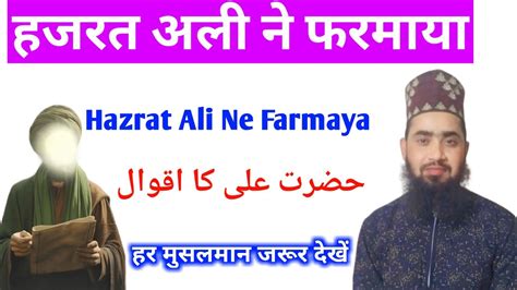 हजरत अली ने फरमाया Hazrat Ali Ne Farmayaحضرت علی کا اقوالaqwale