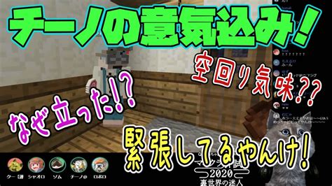 【マイクラ肝試し2020 主役は我々だ！】チーノさん実は緊張していた⁉空回り気味‼ ロボロ チーノ ゾム Youtube